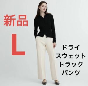 新品　ユニクロ　ドライスウェットトラックパンツ　オフ　ホワイト　Lサイズ