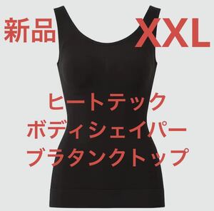 新品　ユニクロ　ヒートテックボディシェイパーブラタンクトップ　XXL ブラック