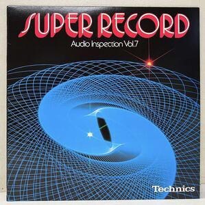 X190311▲美品 Technics SUPER RECORD Audio Inspection Vol.7 LPレコード テクニクス/大橋純子/金子晴美/ポールモーリア他