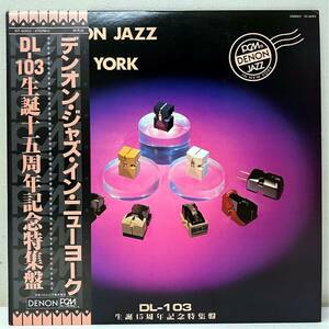 X108311▲貴重 帯付美品 DENON JAZZ IN NEW YORK/DL-103 誕生15周年記念特集盤 LPレコード 非売品/デノン