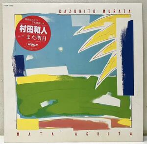 X107311▲美品 村田和人/また明日 LPレコード KAZUHITO MURATA/和モノ/シティポップ/山下達郎/竹内まりや/鈴木茂