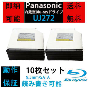 [即納/送料無料] 完動品　Panasonic UJ272 内蔵型 BDXL対応 9.5mm厚 Blu-rayドライブ 10枚セット UJ252/UJ262互換 動作保証有 ベゼル付き