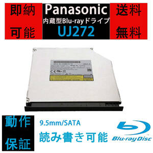 [即納/送料無料] 完動品　Panasonic UJ272 内蔵型 BDXL対応 9.5mm厚 ブルーレイ Blu-rayドライブ UJ252/UJ262互換 動作保証有 ベゼル付き