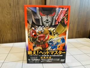 トランスフォーマーヘッドマスターズ ＤＶＤ−ＢＯＸ 【ソフト未開封品】初回限定生産