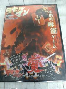 【09】デビルマン 悪麻雀 -デビルマージャン- ★新品未開封★デッドストック品★永井豪★影山ヒロノブ★Windows95.98.2000.Me送料185円