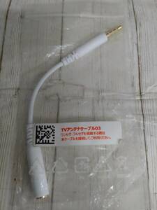 [09]TV antenna cable 03 unused goods postage 185 jpy 
