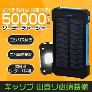 50000mAh大容量モバイルバッテリー　急速充電　２台同時充電 ソーラーバッテリー 　PSE認証済　ブルー　BE