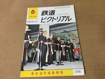 ●K02D●鉄道ピクトリアル●1977年6月臨時増刊●東京急行電鉄●東急新玉川線開通電気設備電車編成表車両一覧表●即決_画像1