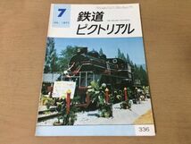 ●K02D●鉄道ピクトリアル●1977年7月●路面電車近畿日本鉄道南海鉄道阪急電鉄西日本鉄道タイ国C56●即決_画像1