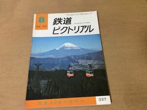 ●K02D●鉄道ピクトリアル●1977年8月●80系のあゆみ●ロープウェイ湘南電車80系●即決