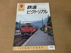 ●K02D●鉄道ピクトリアル●1977年9月●20年経過の交流電化●オーストラリアの鉄道●即決