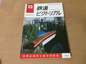 ●K02D●鉄道ピクトリアル●1977年12月臨時増刊●帝都高速度交通営団特集●東京地下鉄営団地下鉄東西線●即決