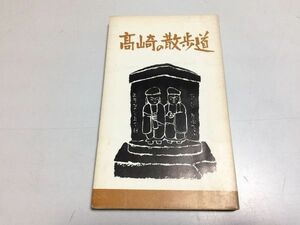 ●P007●高崎の散歩道●第8集●室田街道とサイクリングロード●草津街道長野堰六郷地区稲荷山古墳●田島桂男金井恒好高崎観光協会高崎市