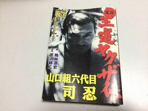 ●P002●司忍●山口組六代目●実録王道ヤクザ伝●芹沢耕二鴨林源史●竹書房●即決