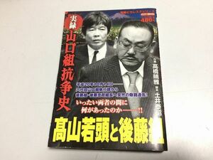 ●P002●山口組抗争史●実録●高山若頭と後藤組●後藤忠政高山清司●高橋晴雄土井泰昭●竹書房●即決