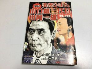 ●P002●美空ひばりと山口組三代目田岡一雄●実録●首領とお嬢編●西木正明田丸ようすけ●竹書房●ヤクザ●即決