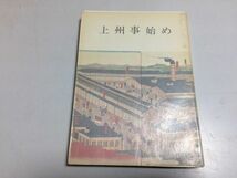 ●P002●上州事始め●みやま文庫●群馬県●上州物知り事典●足尾鉄道映画常設館オートバイ大渡橋火力発電所機械製糸場草軽電鉄国民学校●_画像1