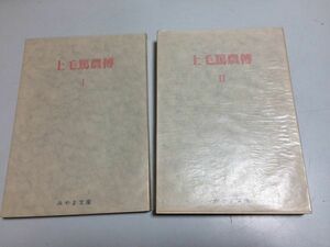 ●P002●上毛篤農伝●全2巻●みやま文庫●群馬県農業●梁瀬孫太郎高山長五郎田島弥平根岸浦次郎関口長十郎秋元長朝桑島定助田中友一●即決