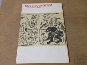 ●K02E●日本の子どもの本歴史展●17世紀から19世紀の絵入り本を中心に●絵巻武者絵本豆本双六おもちゃ絵ちりめん本●1986年●即決