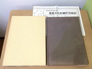 ●K02E●群馬県文化財図録●重要文化財編●考古資料石造美術建造物彫刻絵画書跡金工刀剣工芸●昭和47年●群馬県教育委員会●即決