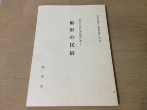 ●K02E●船形の民俗●野田市民俗調査報告書7●千葉県野田市社会生活生業衣食住人生儀礼年中行事民間信仰●平成20年●即決