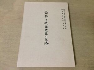 ●K02E●前橋市城南地区の民俗●群馬県民俗調査報告書第17集●衣食住生産生業交通交易社会生活信仰年中行事●昭和50年●即決