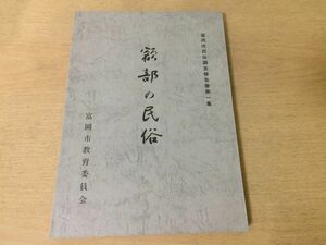 ●K02E●額部の民俗●富岡市民俗調査報告書第1集●衣食住生産生業交通交易信仰年中行事口頭伝承群馬県●昭和49年●富岡市教育委員会●即決