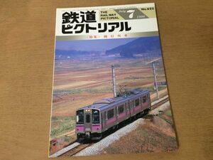 ●K02D●鉄道ピクトリアル●1996年7月●鈍行列車●青春18きっぷJR東485系特急電車日立電鉄モハ13形山陰本線521●即決