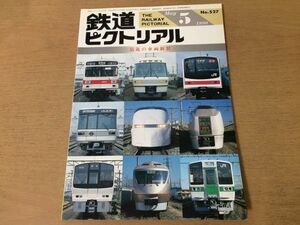 ●K02E●鉄道ピクトリアル●1990年5月●最近の車両新製●京葉線近畿日本鉄道26000系大井川鉄道ED90形アプト式電気機関車●即決