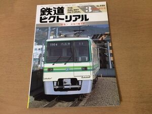 ●K02E●鉄道ピクトリアル●1990年3月臨時増刊●日本の地下鉄●横浜市地下鉄札幌市交通局仙台市交通局京都市交通局神戸市交通局●即決