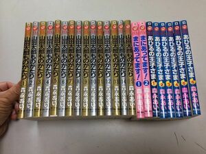 ●P193●森永あい●24冊●山田太郎ものがたり●全15巻完結●あひるの王子さま●全6巻完結●まにあってます●全2巻完結●園芸少年●即決