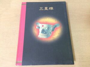 ●K05E●三星堆●中国5000年の謎脅威の仮面王国●図録●遺跡遺物青銅器土器●1998年●朝日新聞社●即決