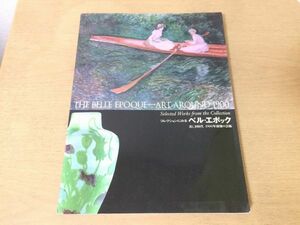 ●K05E●コレクションにみるベルエポック●美しき時代1900年前後の芸術●絵画工芸ガラス工芸エミールガレプルーストモネ化粧●即決