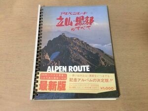 ●K05E●アルペンルート立山黒部のすべて●山岳写真ガイドマップ民話高山植物富山県●スタンプ押印あり●即決