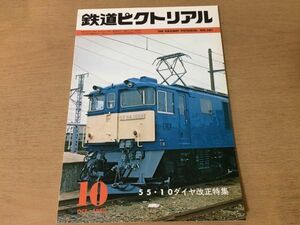 ●K05E●鉄道ピクトリアル●1980年10月●55・10ダイヤ改正特集●銚子遊覧鉄道京都市営地下鉄東急池上線●即決