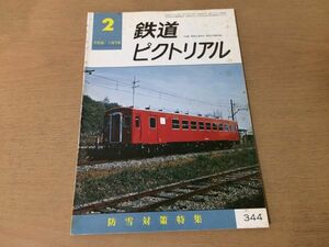 ●K05E●鉄道ピクトリアル●1978年2月●除雪対策特集●新形式車50系京王2600形●即決