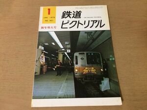 ●K05E●鉄道ピクトリアル●1975年1月●営団有楽町線阪急ユニット運転台幻の中央アジア横断鉄道●即決