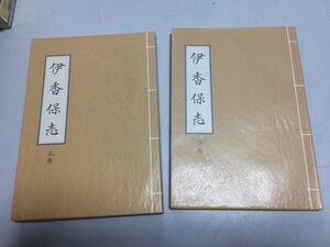 ●P220●伊香保志●上下巻完結●みやま文庫●群馬県伊香保温泉歴史●即決