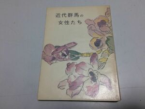 ●P220●近代群馬の女性たち●みやま文庫●群馬県●金子おなじ石坂まき荒木サダ黒田サチ常見ろく鈴木たま最上英子町田とく小泉たね●即決