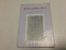 ●P220●群馬の昭和の歌人●大井恵夫内田紀満●みやま文庫●短歌住谷三郎金子信三郎生方たつゑ赤木馬彦高草木暮風原三郎藤岡林蔵●即決_画像1