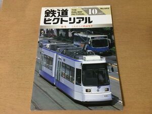 ●K05F●鉄道ピクトリアル●1997年10月●これからの路面電車●熊本市交通局9700形朝倉軌道名古屋鉄道揖斐線小田急ロマンスカー●即決