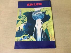 ●K05F●葛飾北斎展●図録●富嶽三十六景浮世絵●1980年●板橋区立美術館●即決