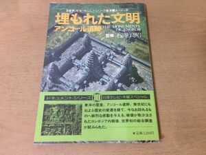 ●K05F●埋もれた文明●アンコール遺跡●石澤良昭●カンボジアアンコールワットアンコールトムバイヨンバンテアイスレイ●即決