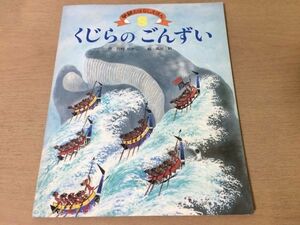 ●K05F●くじらのごんずい●川村たかし●高田勲●学研おはなしえほん●昭和56年8月●即決