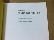 ●K05F●渡辺豊重新作展●図録●洋画油彩画●2002年●即決_画像3