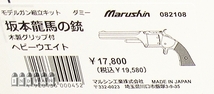 #即決 マルシン【坂本龍馬の銃 HW ウッドグリップ付 KIT】_画像2