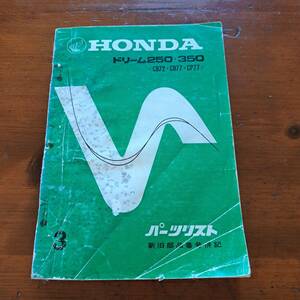 パーツリスト　HONDAドリーム250・350〈CB72・CB77・CP77〉