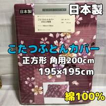 【新品】こたつ布団カバー 正方形 角用200cm 綿100％ こたつふとんカバー 桜 こたつ掛ふとんカバー こたつ上掛けカバー 和柄 レトロ_画像1