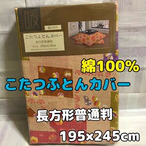 【新品】こたつ布団カバー 長方形普通判 綿100％ こたつふとんカバー 和柄 こたつ掛ふとんカバー こたつ上掛けカバー 紅葉 手鞠 ひょうたん