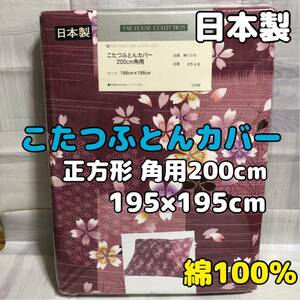 【新品】こたつ布団カバー 正方形 角用200cm 綿100％ こたつふとんカバー 桜 こたつ掛ふとんカバー こたつ上掛けカバー 和柄 レトロ 日本製